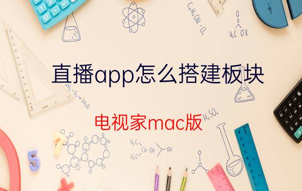 直播app怎么搭建板块 电视家mac版？